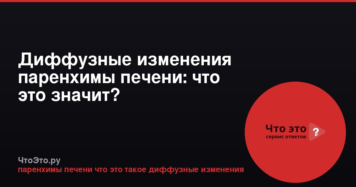 Диффузные изменения паренхимы печени: что это значит?