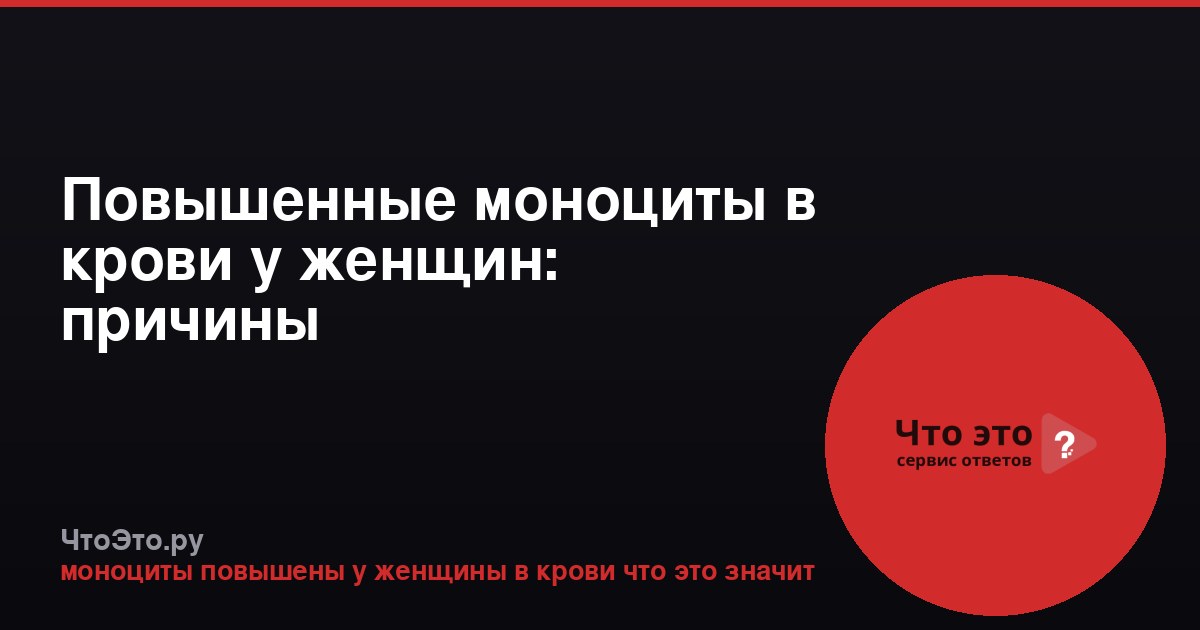 Повышенные моноциты в крови у женщин: причины