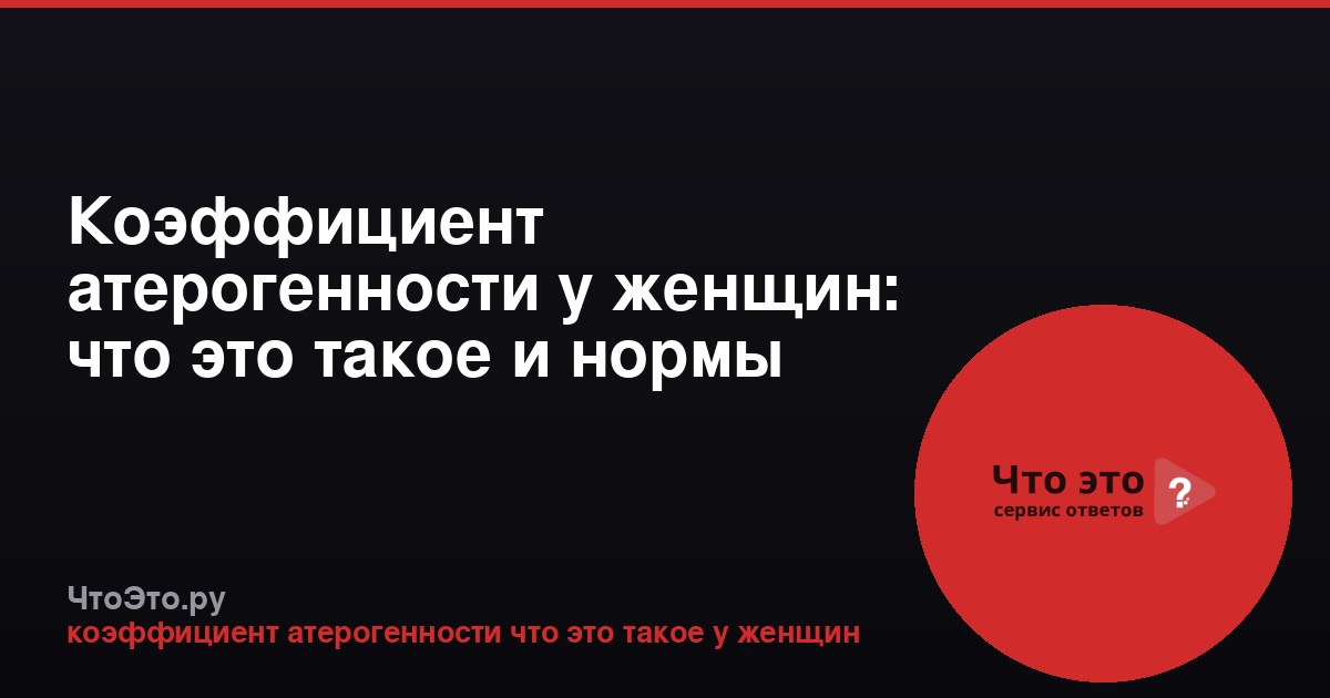 Коэффициент атерогенности у женщин: что это такое и нормы