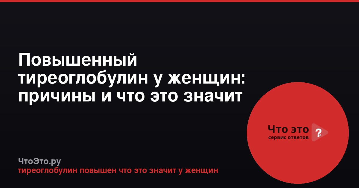 Повышенный тиреоглобулин у женщин: причины и что это значит