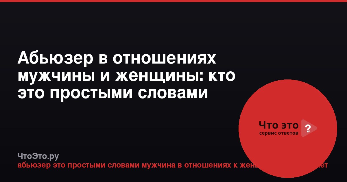 Абьюзер в отношениях мужчины и женщины: кто это простыми словами