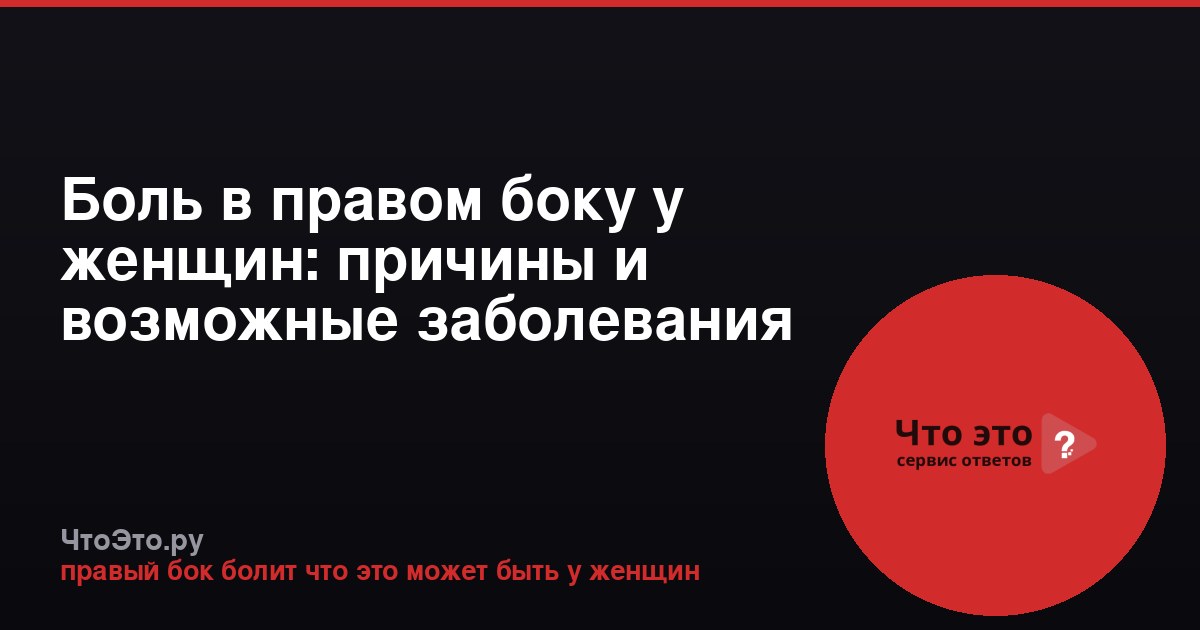 Боль в правом боку у женщин: причины и возможные заболевания