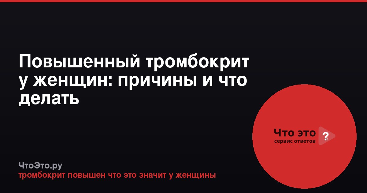 Повышенный тромбокрит у женщин: причины и что делать