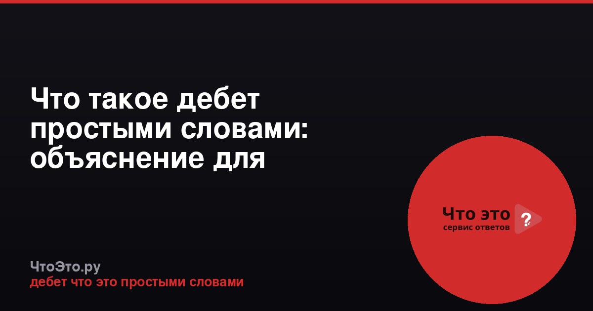 Что такое дебет простыми словами: объяснение для начинающих