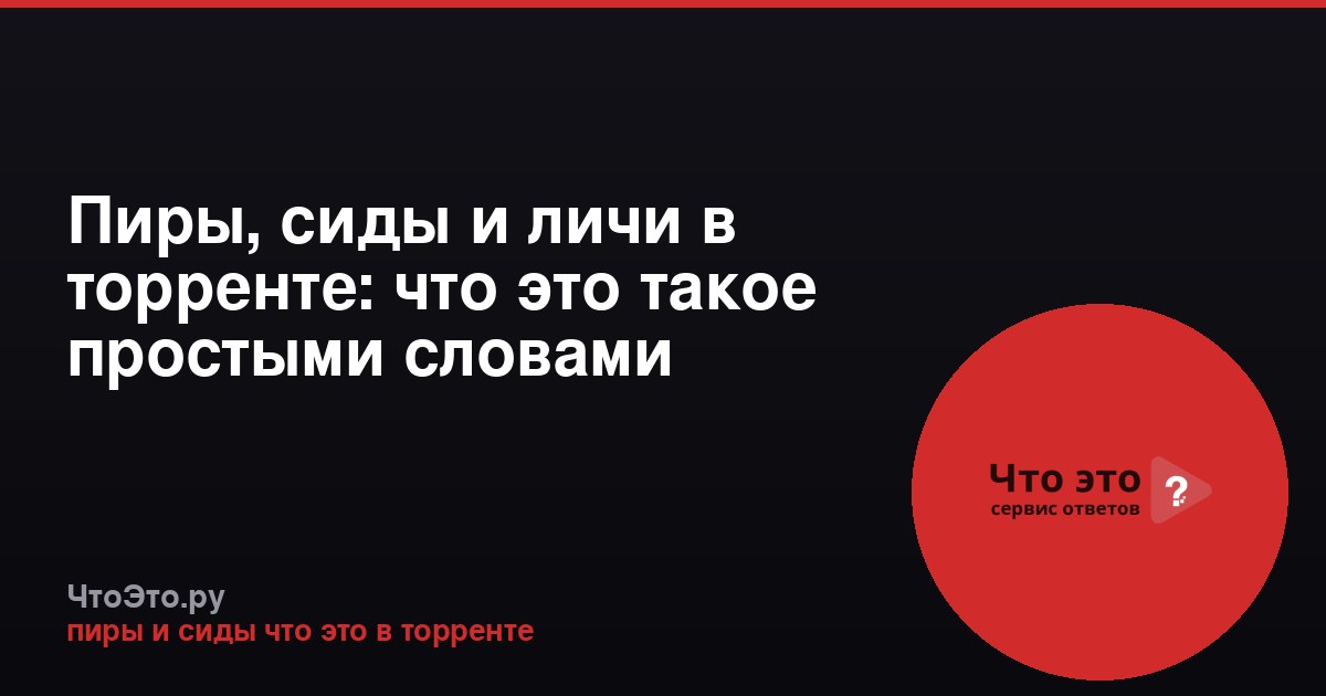 Пиры, сиды и личи в торренте: что это такое простыми словами