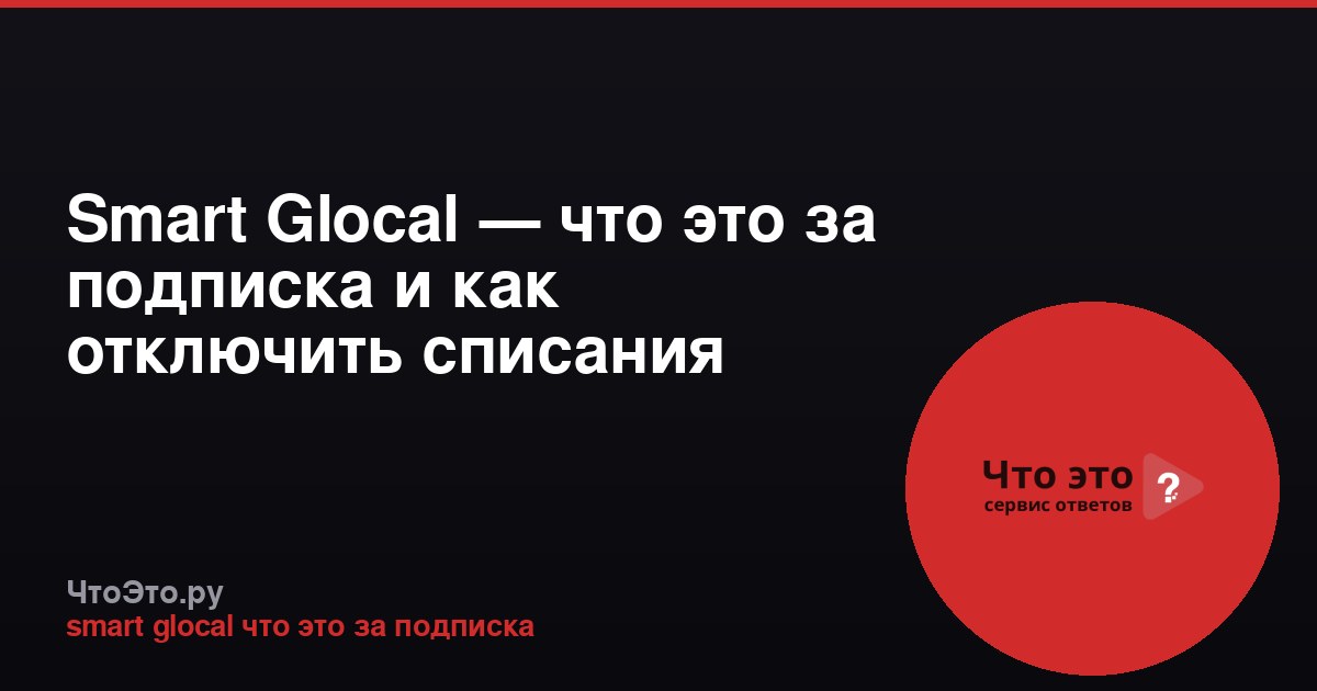 Smart Glocal — что это за подписка и как отключить списания