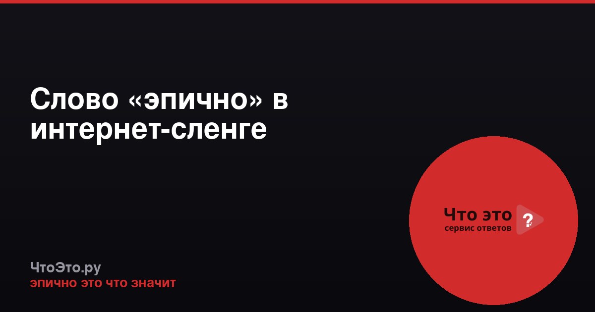 Слово «эпично» в интернет-сленге
