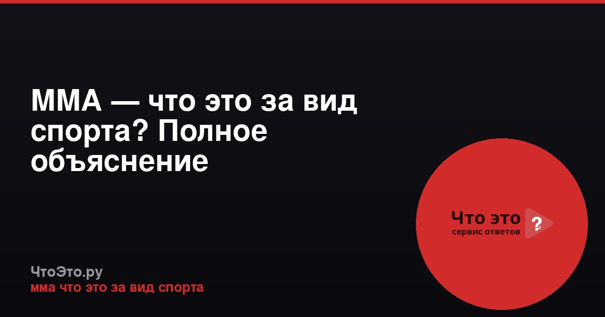 ММА — что это за вид спорта? Полное объяснение