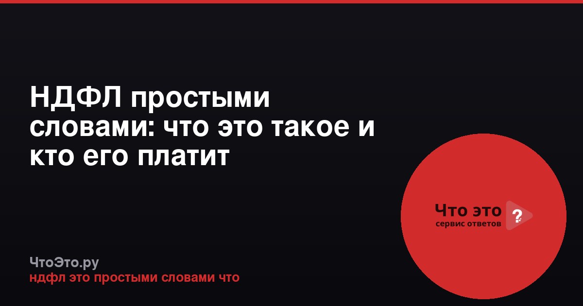 НДФЛ простыми словами: что это такое и кто его платит