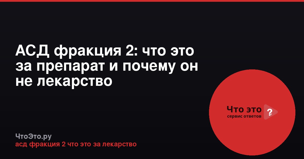 АСД фракция 2: что это за препарат и почему он не лекарство