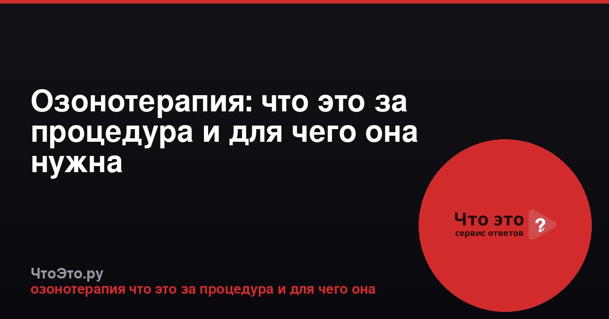 Озонотерапия: что это за процедура и для чего она нужна