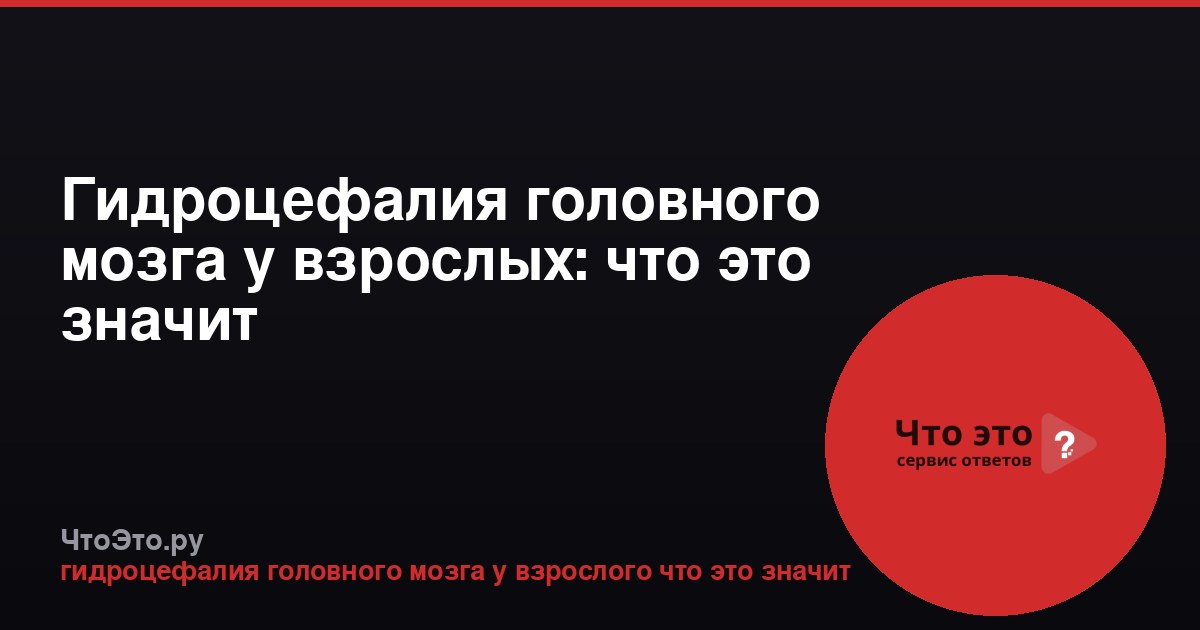 Гидроцефалия головного мозга у взрослых: что это значит