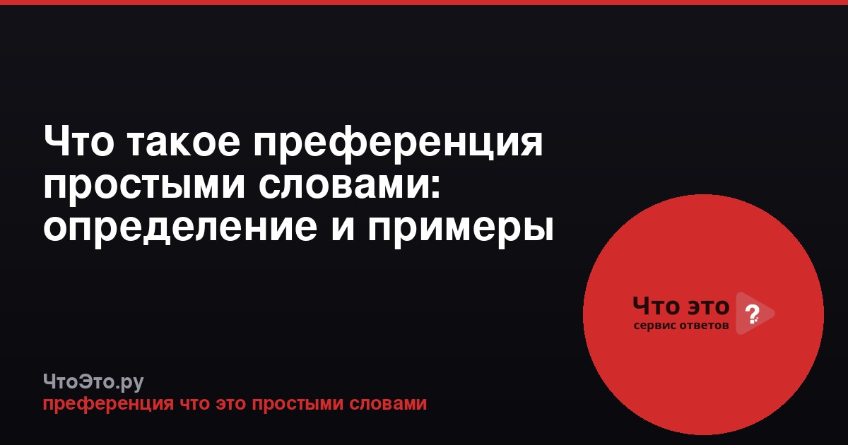 Что такое преференция простыми словами: определение и примеры