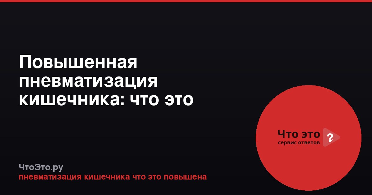 Повышенная пневматизация кишечника: что это значит?