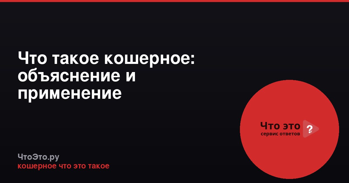 Что такое кошерное: объяснение и применение