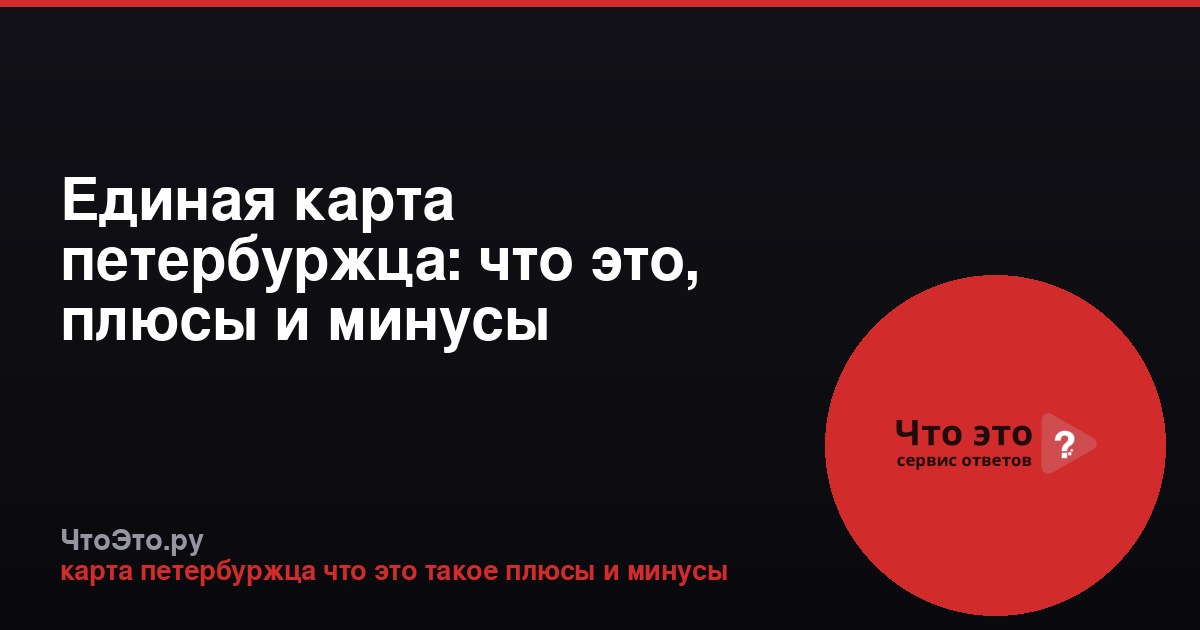Единая карта петербуржца: что это, плюсы и минусы