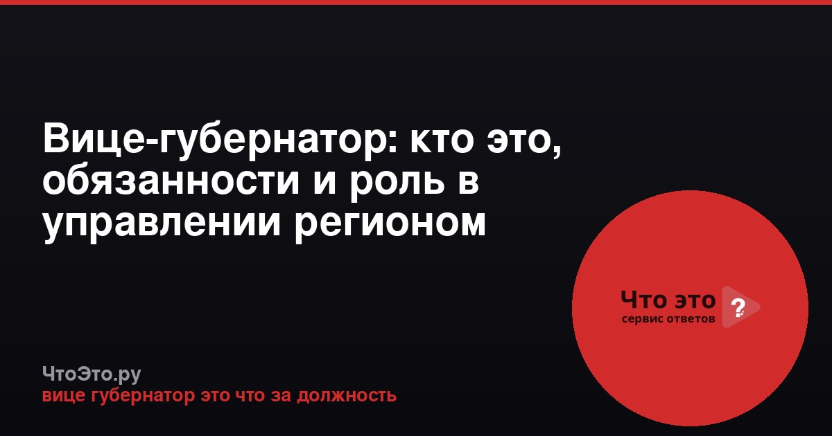Вице-губернатор: кто это, обязанности и роль в управлении регионом