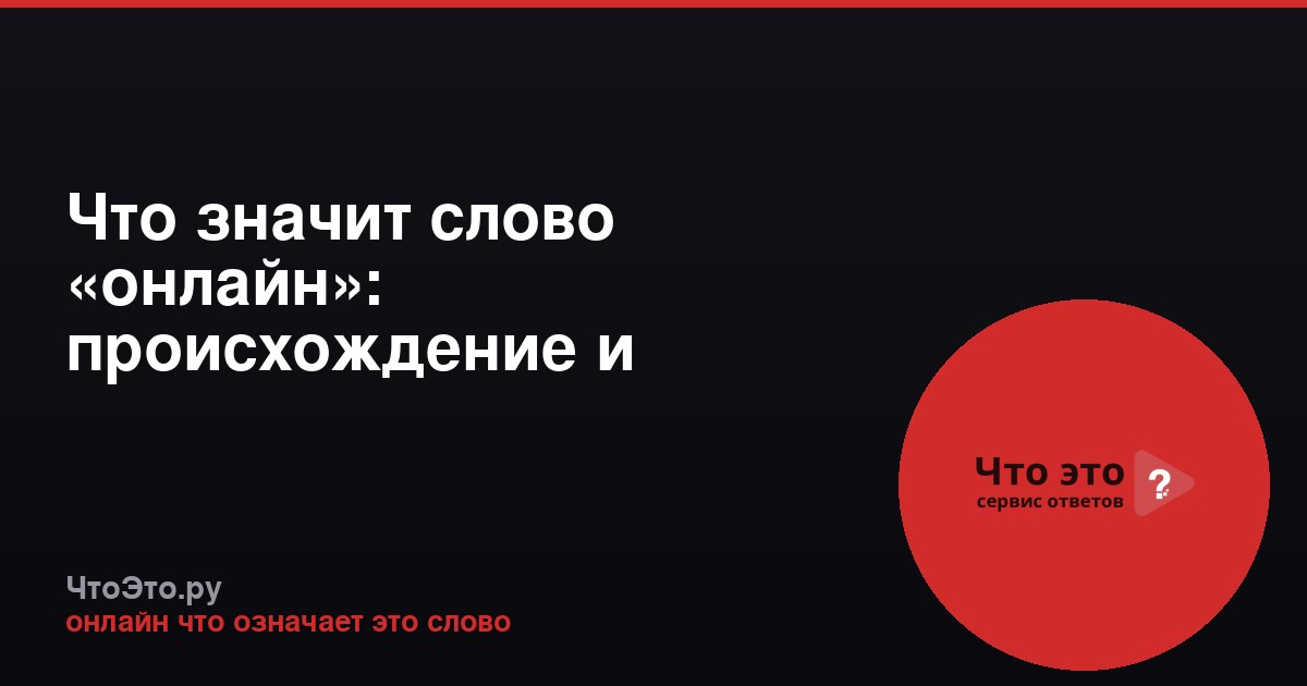 Что значит слово «онлайн»: происхождение и значение