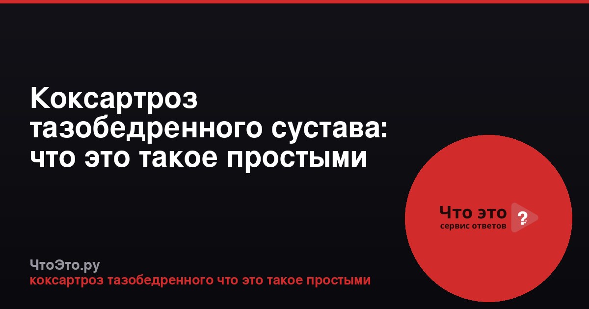 Коксартроз тазобедренного сустава: что это такое простыми словами