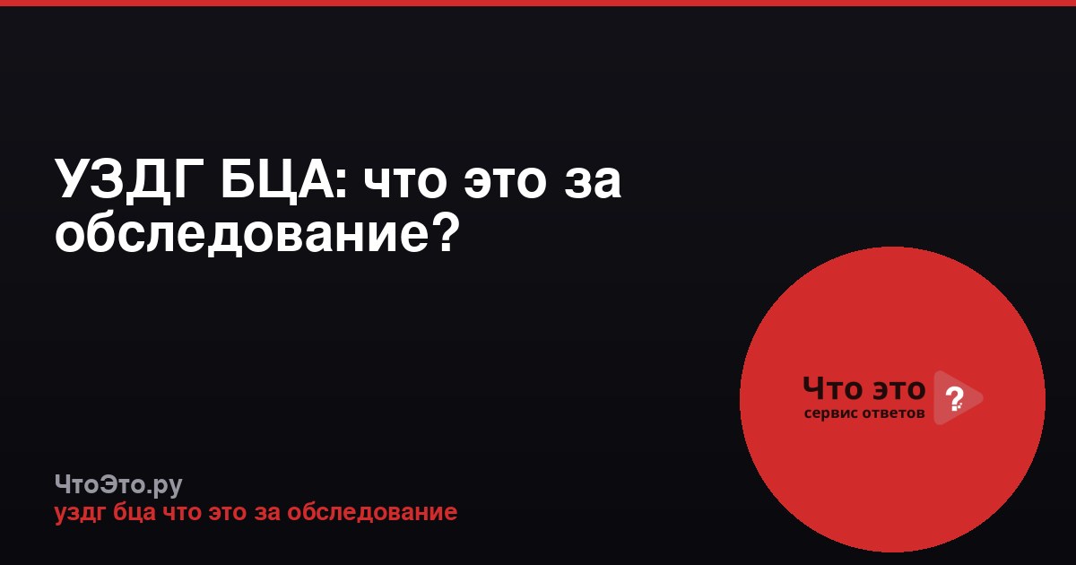 УЗДГ БЦА: что это за обследование?