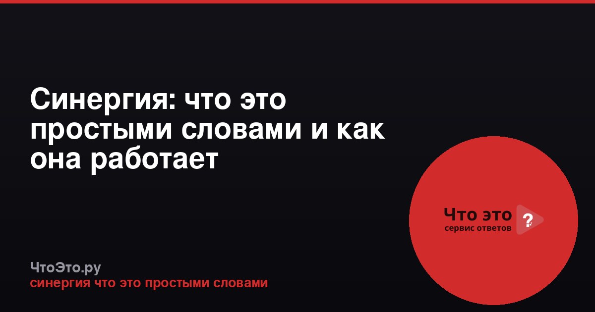 Синергия: что это простыми словами и как она работает