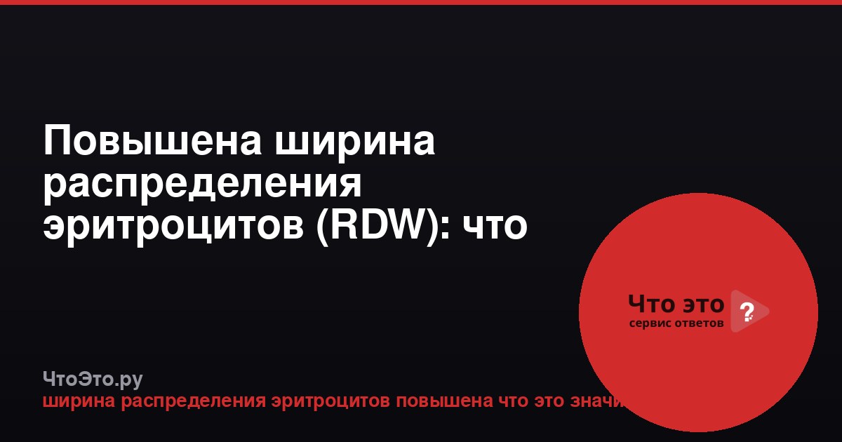 Повышена ширина распределения эритроцитов (RDW): что это значит