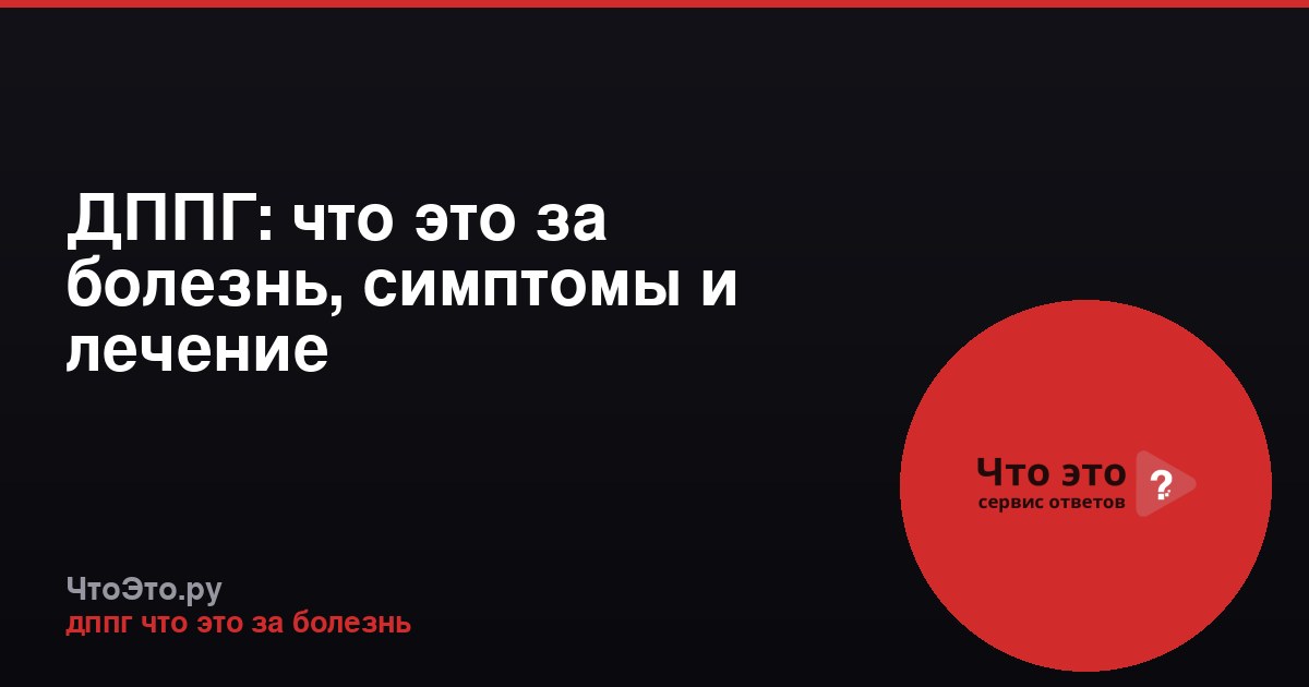ДППГ: что это за болезнь, симптомы и лечение