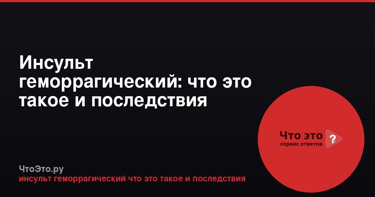 Инсульт геморрагический: что это такое и последствия