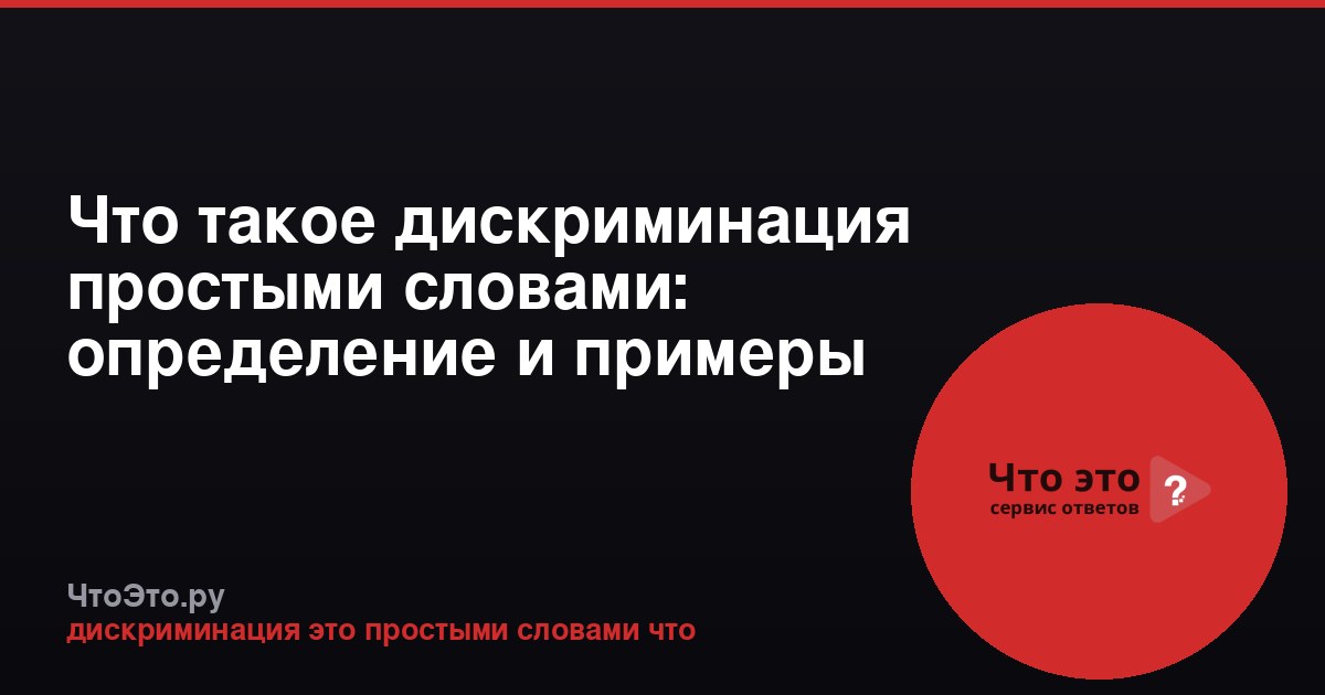 Что такое дискриминация простыми словами: определение и примеры