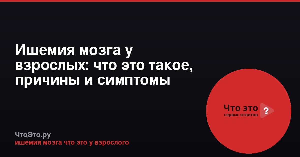 Ишемия мозга у взрослых: что это такое, причины и симптомы