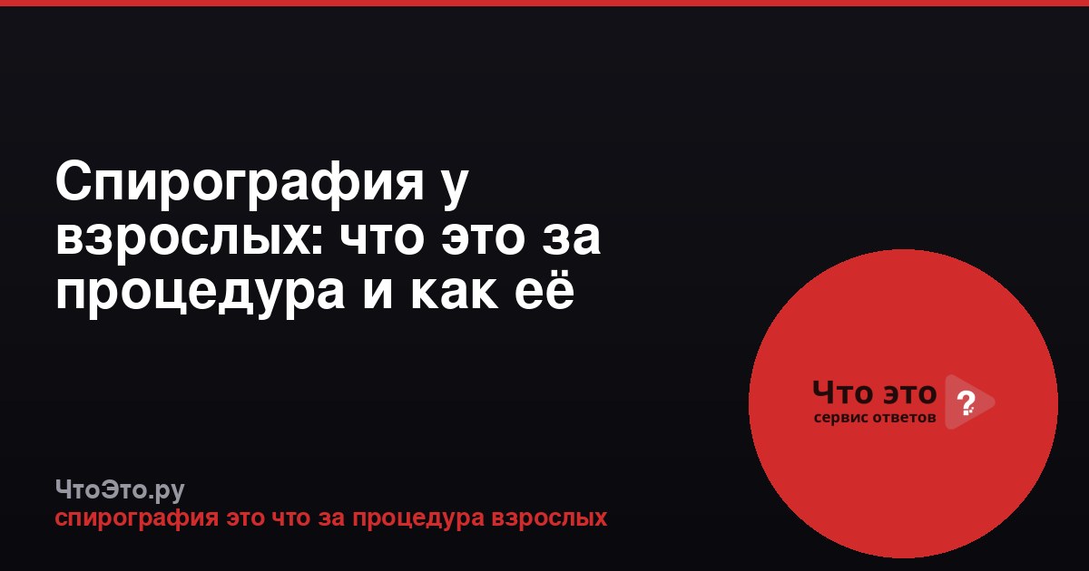 Спирография у взрослых: что это за процедура и как её проводят