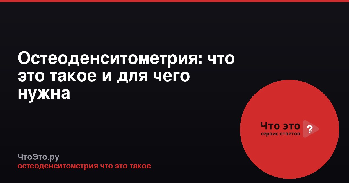 Остеоденситометрия: что это такое и для чего нужна