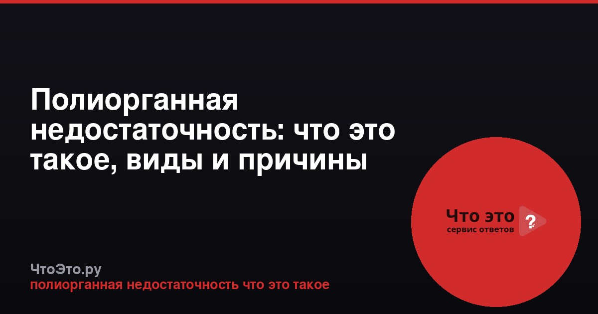 Полиорганная недостаточность: что это такое, виды и причины
