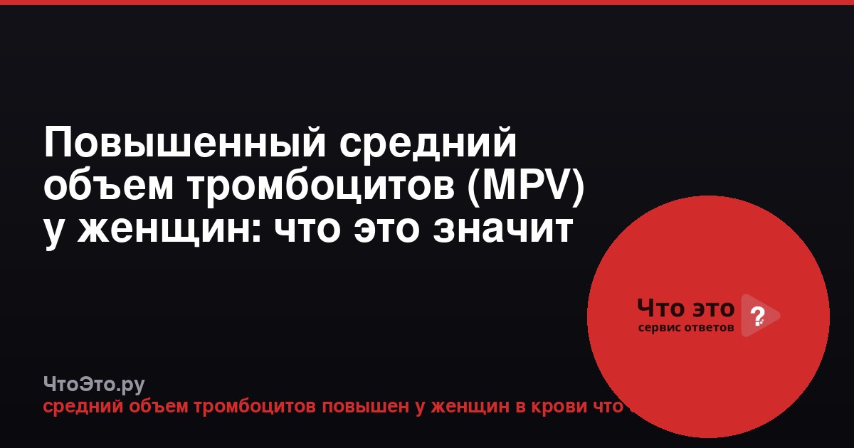 Повышенный средний объем тромбоцитов (MPV) у женщин: что это значит