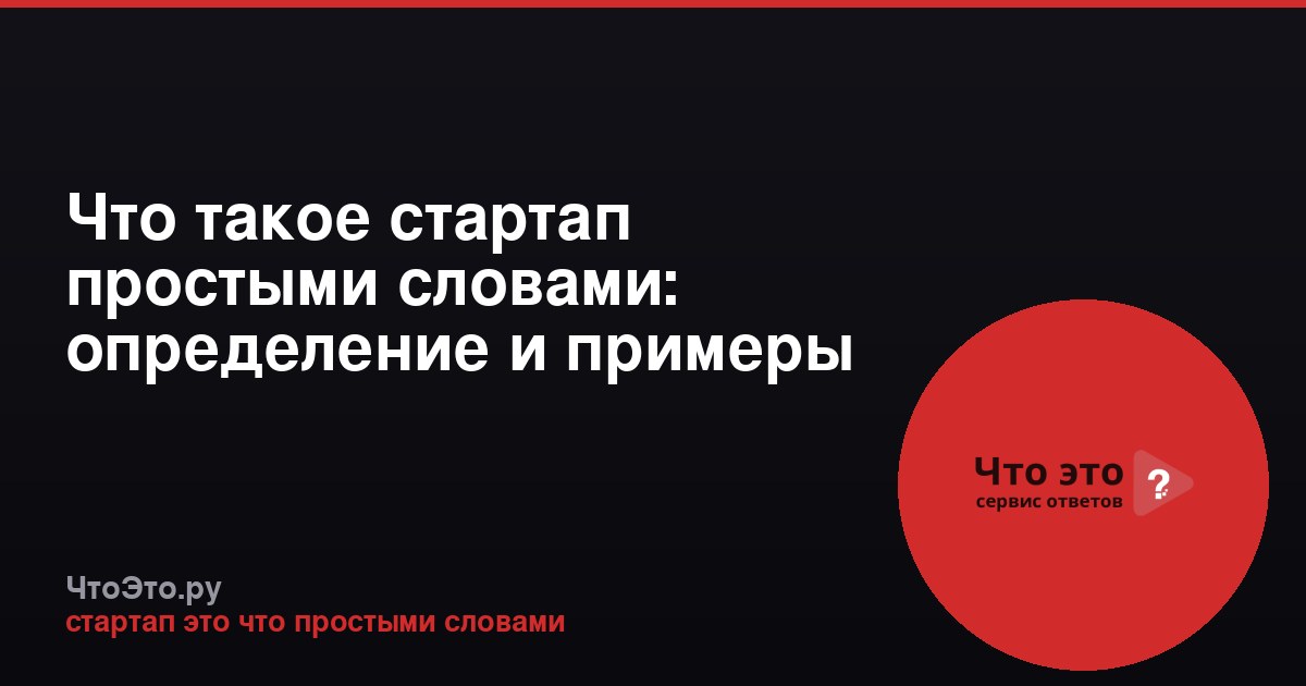 Что такое стартап простыми словами: определение и примеры