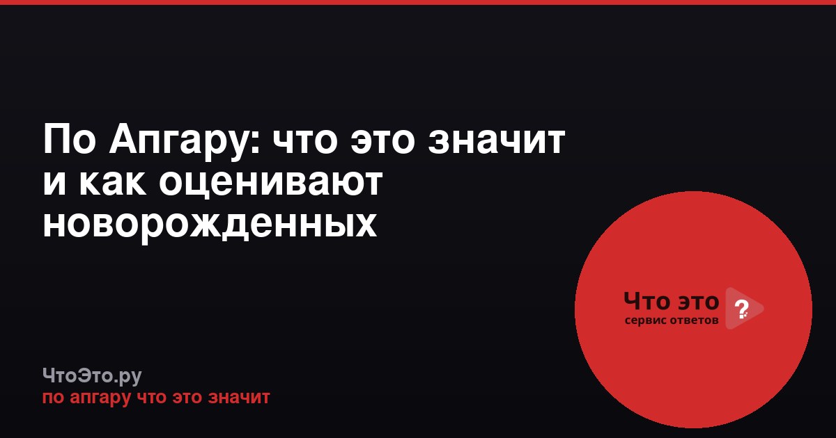 По Апгару: что это значит и как оценивают новорожденных