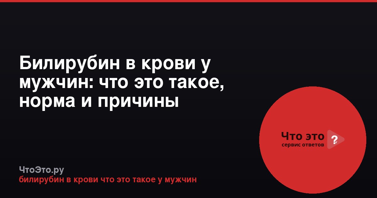 Билирубин в крови у мужчин: что это такое, норма и причины отклонений