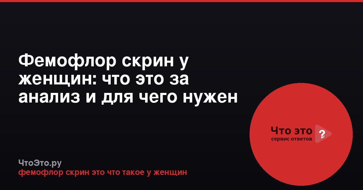 Фемофлор скрин у женщин: что это за анализ и для чего нужен