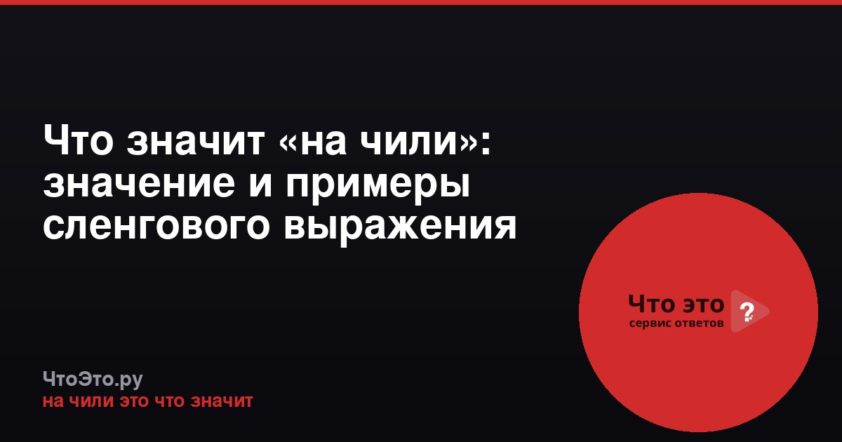 Что значит «на чили»: значение и примеры сленгового выражения