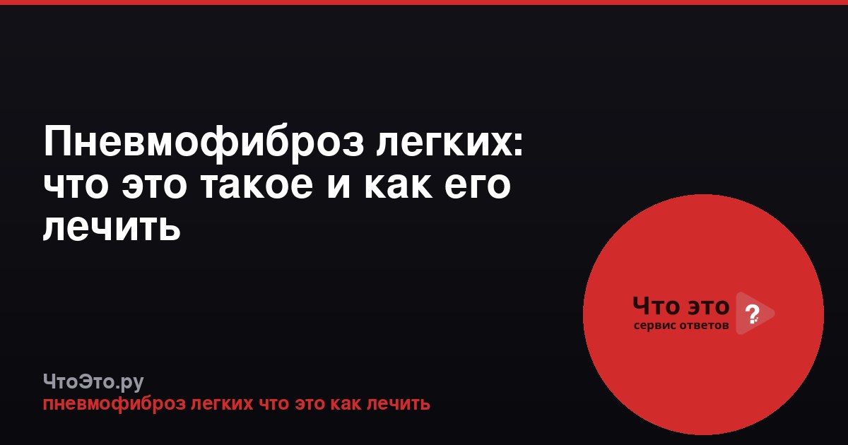 Пневмофиброз легких: что это такое и как его лечить