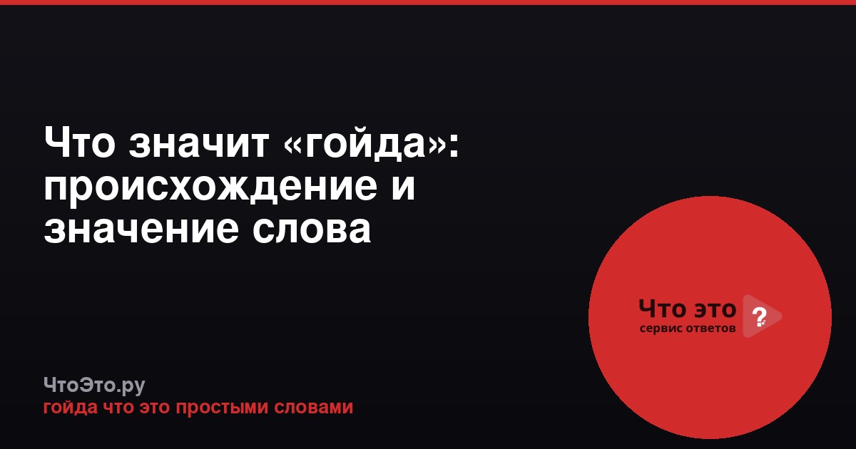 Что значит «гойда»: происхождение и значение слова