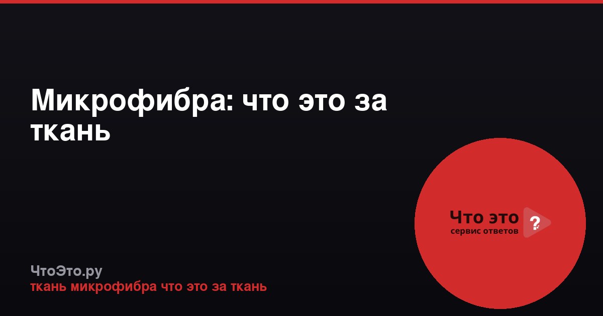 Микрофибра: что это за ткань