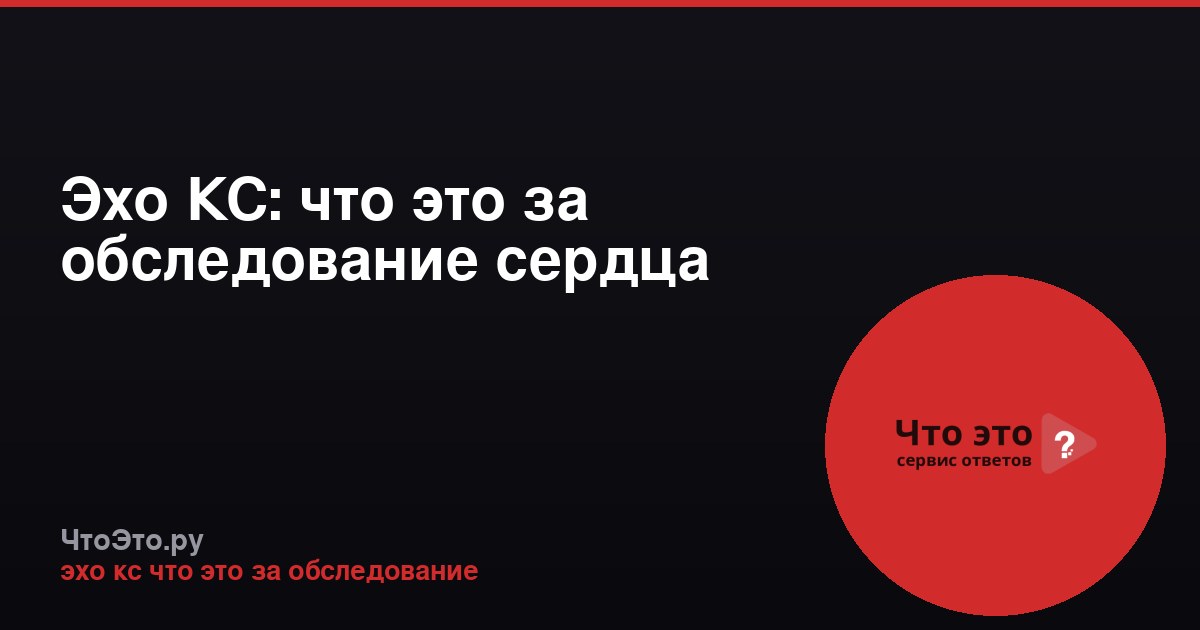 Эхо КС: что это за обследование сердца