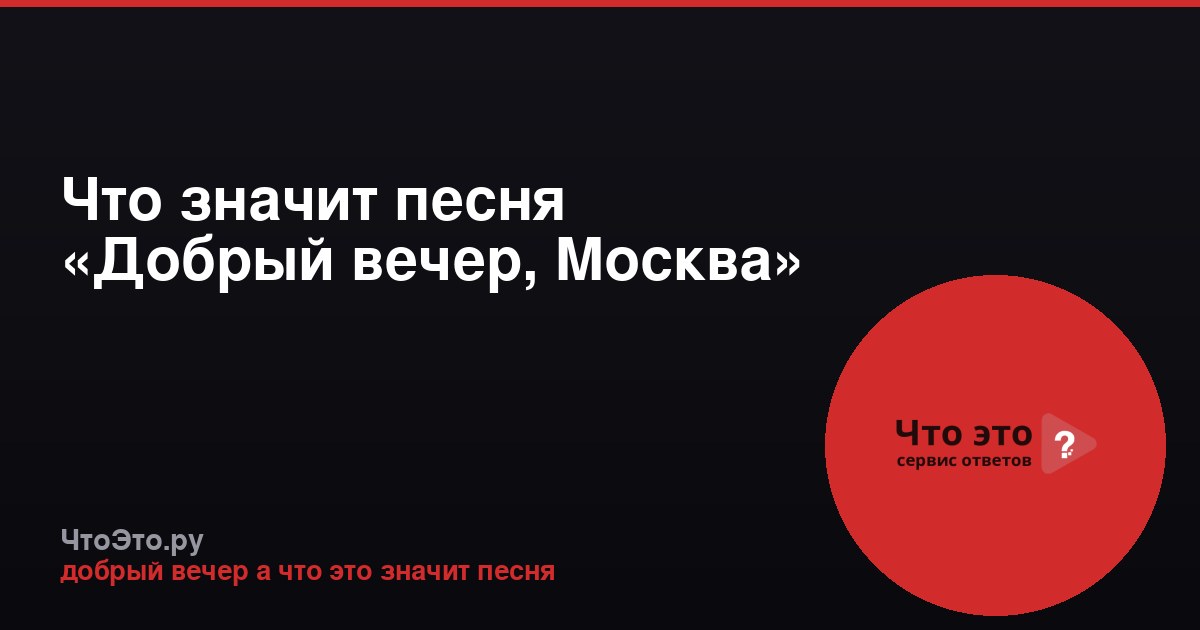 Что значит песня «Добрый вечер, Москва»