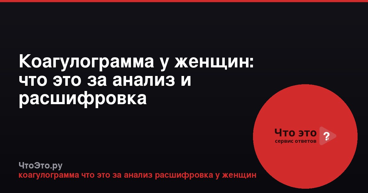 Коагулограмма у женщин: что это за анализ и расшифровка показателей
