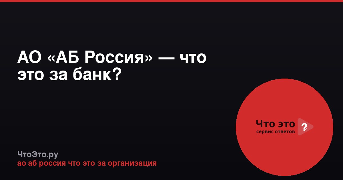АО «АБ Россия» — что это за банк?