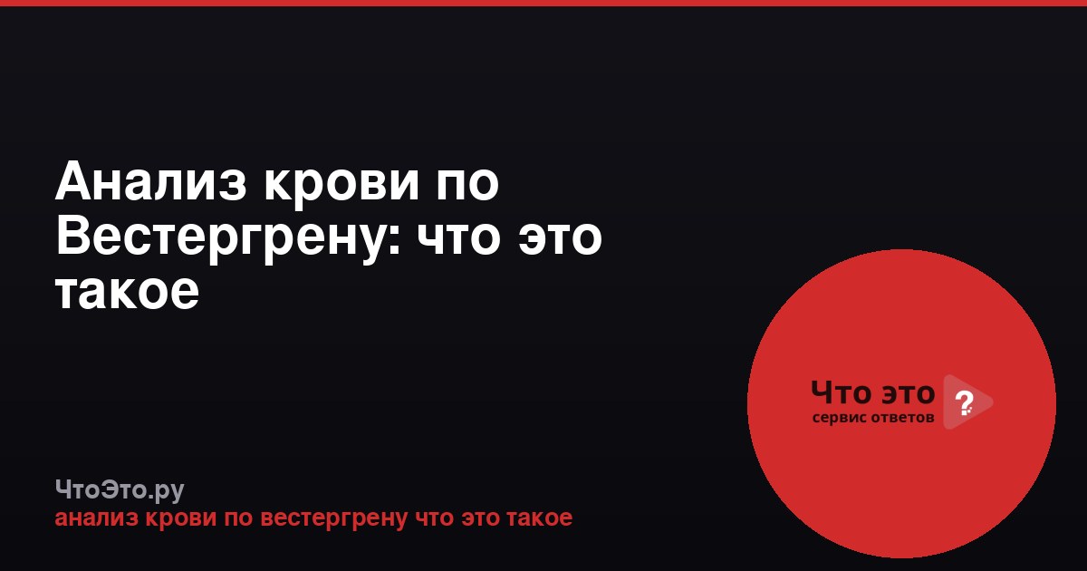 Анализ крови по Вестергрену: что это такое