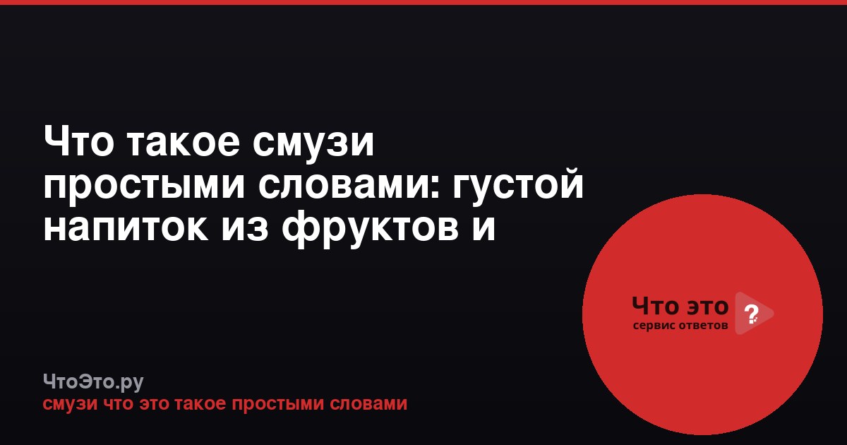 Что такое смузи простыми словами: густой напиток из фруктов и овощей