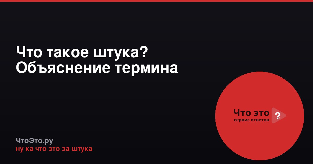 Что такое штука? Объяснение термина