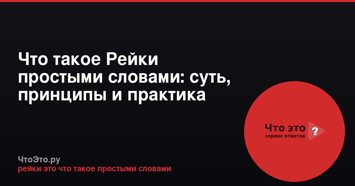 Что такое Рейки простыми словами: суть, принципы и практика